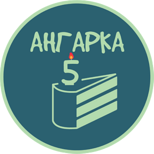 Ангарка - 5 лет бегаем вместе!