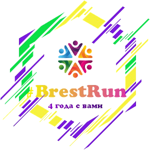 4 года субботним забегам в Бресте