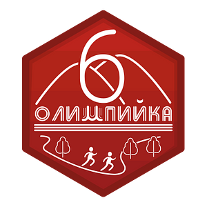 6 лет Олимпийским Горочкам