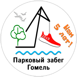 5 лет Парковым забегам по субботам в Гомеле