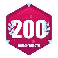 200 волонтёрств