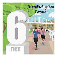 6 лет Парковым забегам в Гомеле