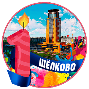 Щёлково - 1 год субботним пробежкам.