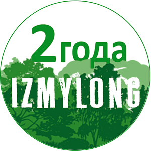 IzMyLong - 2 года!