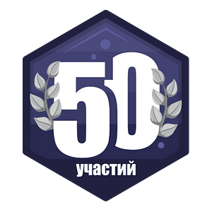 50 забегов