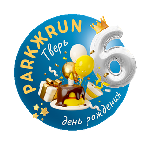 День рождения PARKЖRUN: 6 лет дружеским пробежкам в Твери.