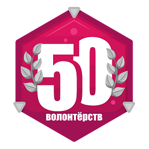 50 волонтёрств