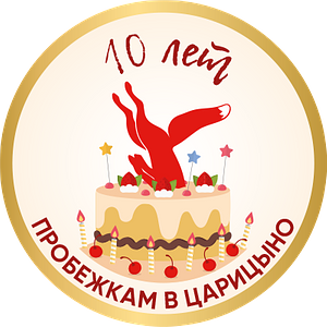 10 years of running in Tsaritsyno