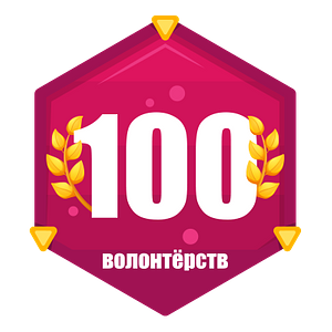 100 волонтёрств