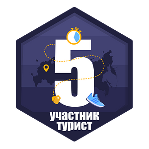 Участник-турист 5