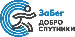 Доброспутники: ЗаБег
