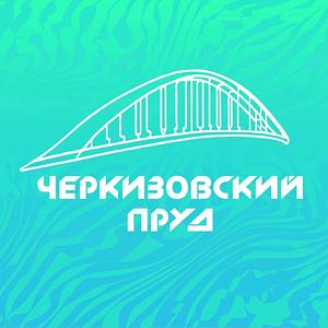 Черкизовский пруд