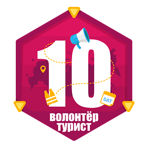 Волонтёр-турист 10