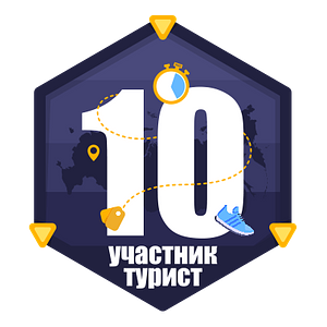 Участник-турист 10